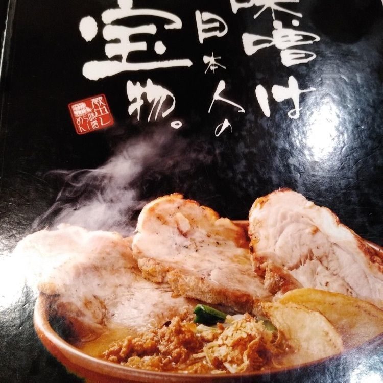 ＤＪゴン太さんが投稿した蔵出し味噌麺屋 壱正 中川店に関する口コミの画像