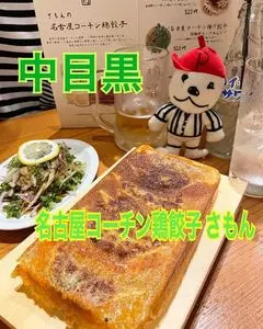 煮込み ヤマニ（【旧店名】名古屋コーチン鶏餃子 さもん）