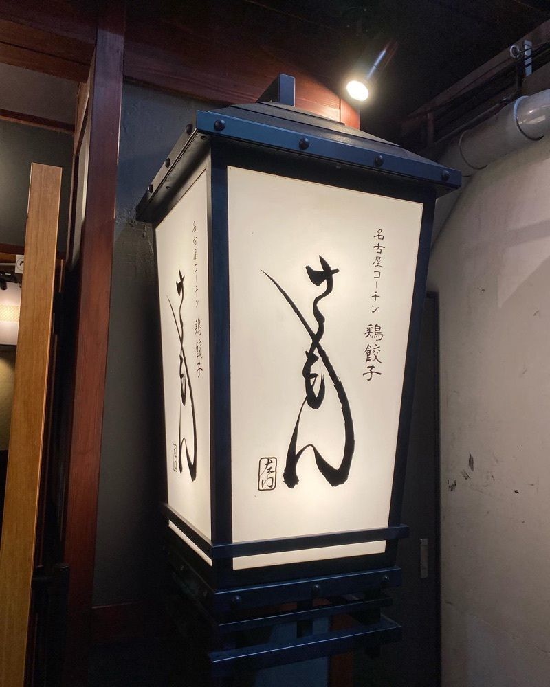 ポコたん【ご主人と開拓するぬいグルメ】さんが投稿した煮込み ヤマニ（【旧店名】名古屋コーチン鶏餃子 さもん）に関する口コミの画像