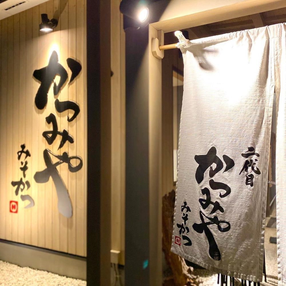 おでかけ探検部さんが投稿した二代目かつみやに関する口コミの画像