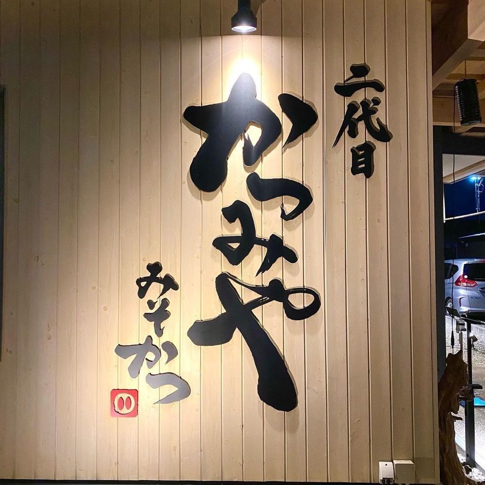 おでかけ探検部さんが投稿した二代目かつみやに関する口コミの画像