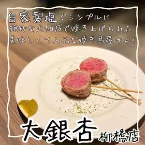 大銀杏 柳橋店（おおいちょう）