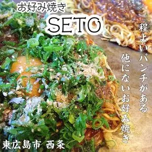 お好み焼 SETO（せと） 2枚目