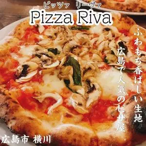 ピッツァリーヴァ（Pizza Riva）