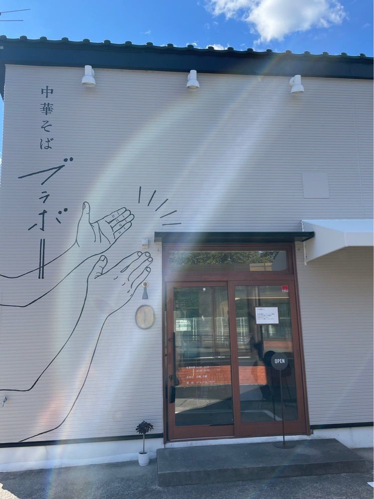 えつごさんが投稿した中華そば ブラボーに関する口コミの画像