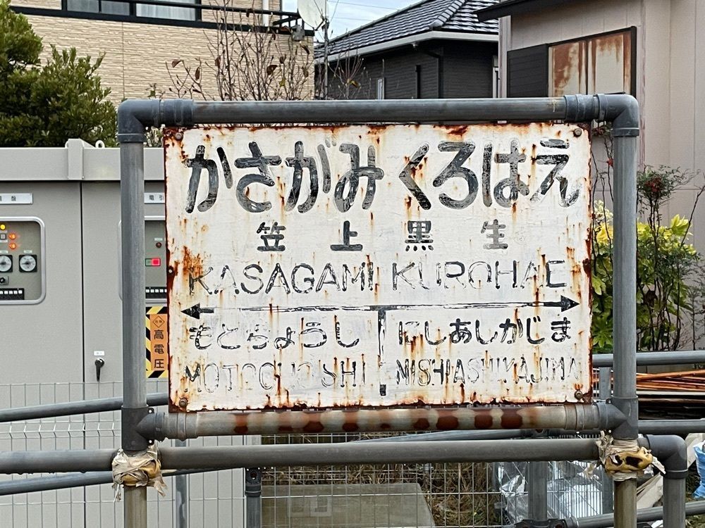fumiさんが投稿した笠上黒生駅に関する口コミの画像