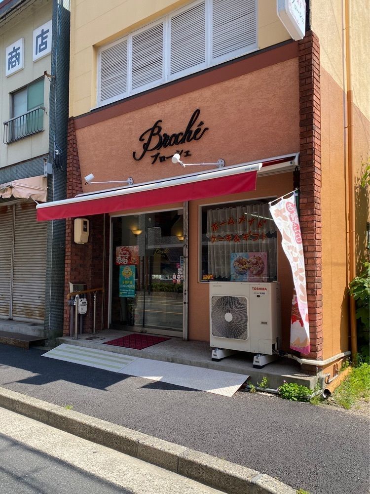鉄道王さんが投稿した洋菓子 ブローシェ（Broch'e）に関する口コミの画像