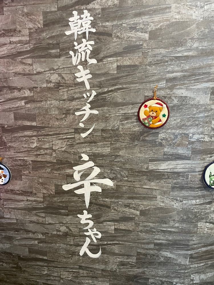 エリーチカさんが投稿した韓流キッチン辛ちゃんに関する口コミの画像