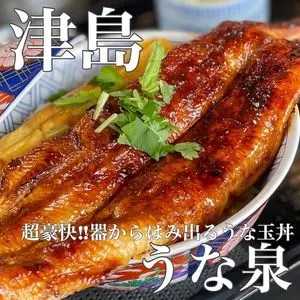 うな泉