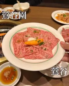 焼肉 鶯谷園（ウグイスダニエン）
