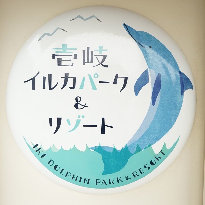 merryさんが投稿した壱岐イルカパーク＆リゾートに関する口コミの画像