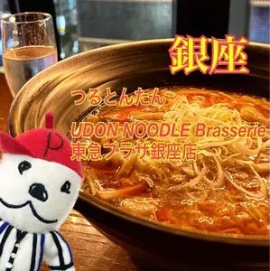 つるとんたん UDON NOODLE Brasserie（ツルトンタン ウドン ヌードル ブラッスリー）