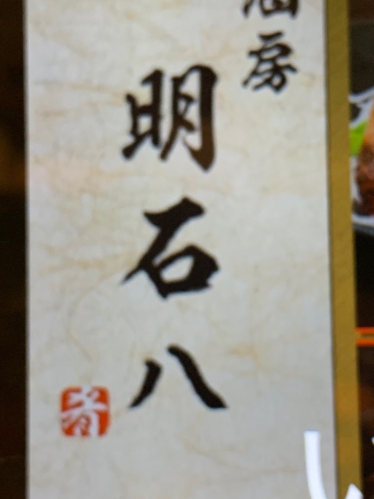 masaki sugiさんが投稿した酒房 明石八 高槻店（アカシヤ）に関する口コミの画像