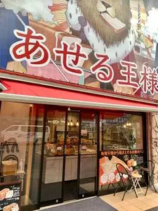 あせる王様 船橋駅前通り店