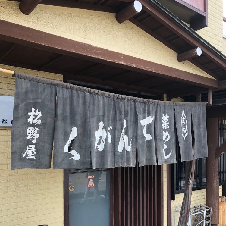 kumachan31さんが投稿した松野屋に関する口コミの画像