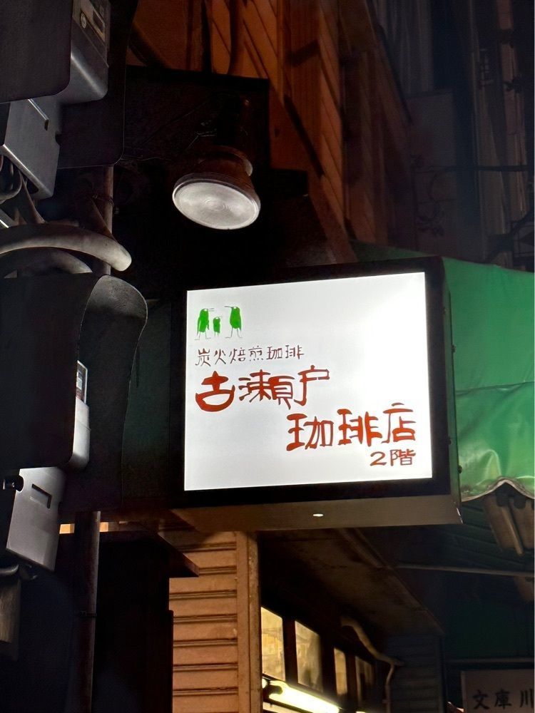 あんよさんが投稿した古瀬戸珈琲店（コセトコーヒーテン）に関する口コミの画像