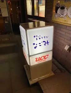 レストランなごみ