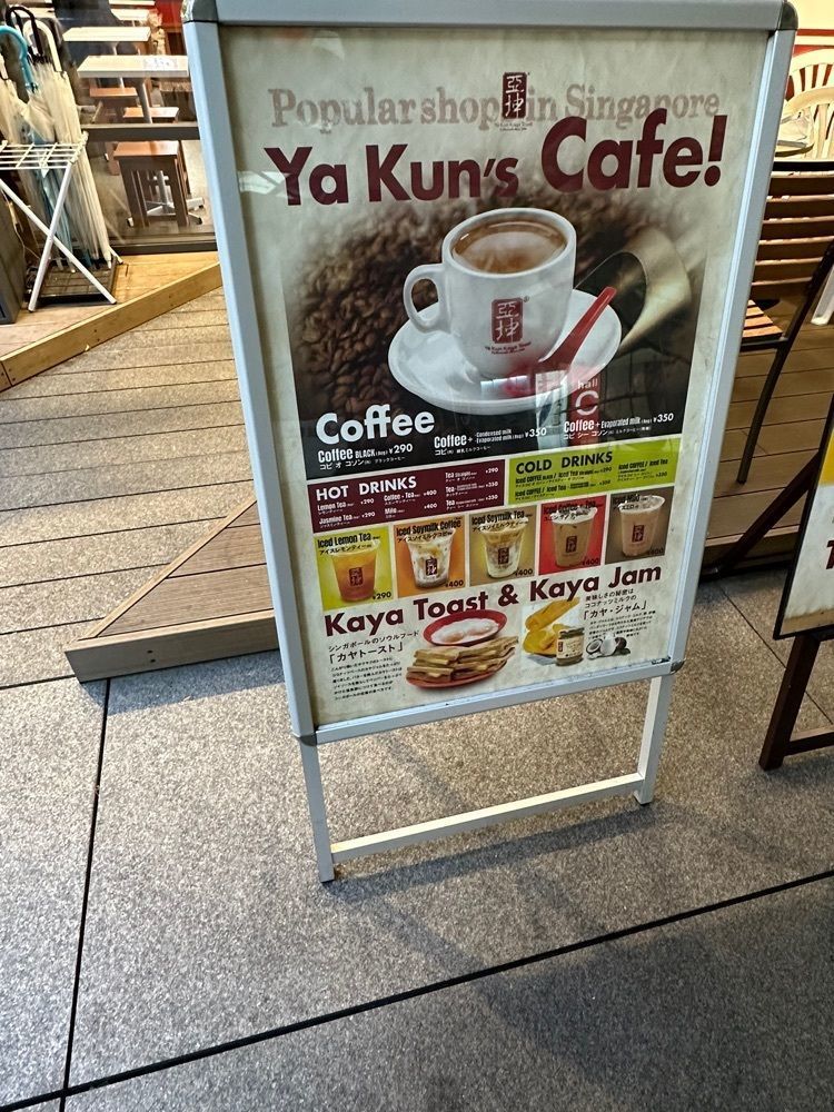 あんよさんが投稿したYa Kun Kaya Toast 東京国際フォーラム店に関する口コミの画像
