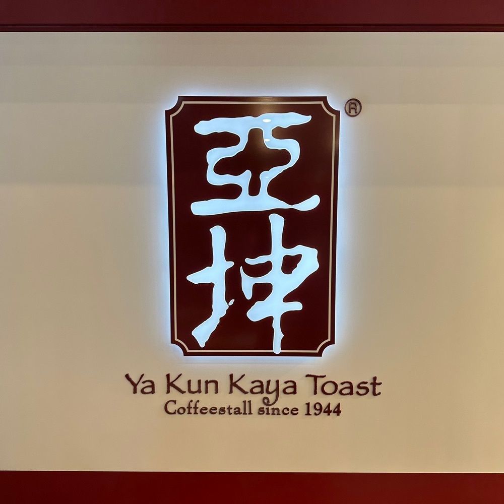 あんよさんが投稿したYa Kun Kaya Toast 東京国際フォーラム店に関する口コミの画像