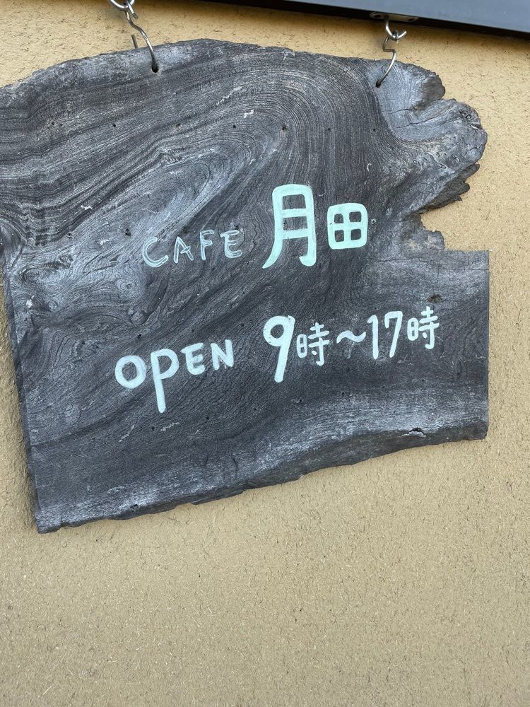 赤毛のアンさんが投稿した珈琲 月田に関する口コミの画像