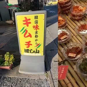 キムチのほし山 京都 梅津本店
