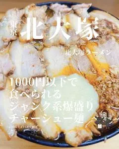 北大塚ラーメン