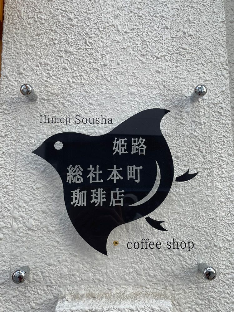 エリーチカさんが投稿した姫路 総社本町珈琲店に関する口コミの画像