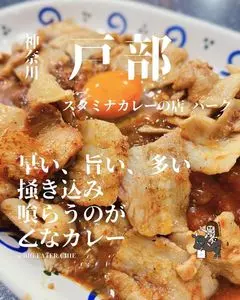 カレーとハンバーグの店 バーグ 戸部店