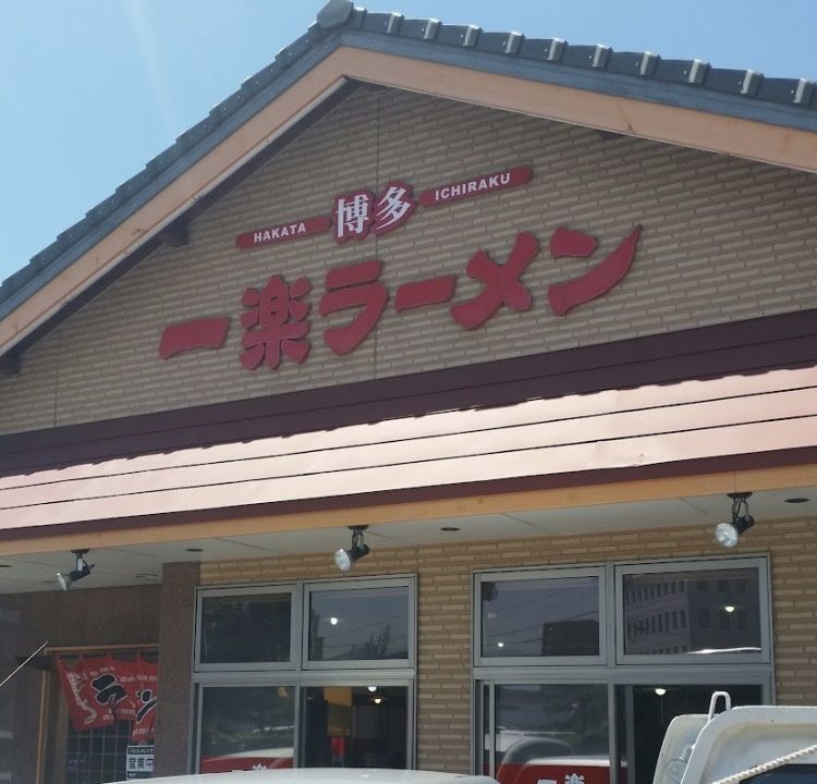 cool－showtimeさんが投稿した一楽ラーメン 松島店に関する口コミの画像