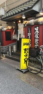 神田餃子屋 本店（カンダギョウザヤ） 6枚目