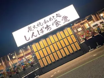 炭火焼和めし処 しんぱち食堂 宇都宮店