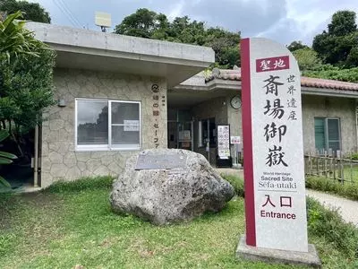 斎場御嶽