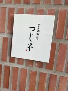 日本橋海鮮丼 つじ半 前橋店