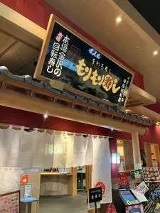 もりもり寿し イオンモール甲府昭和店