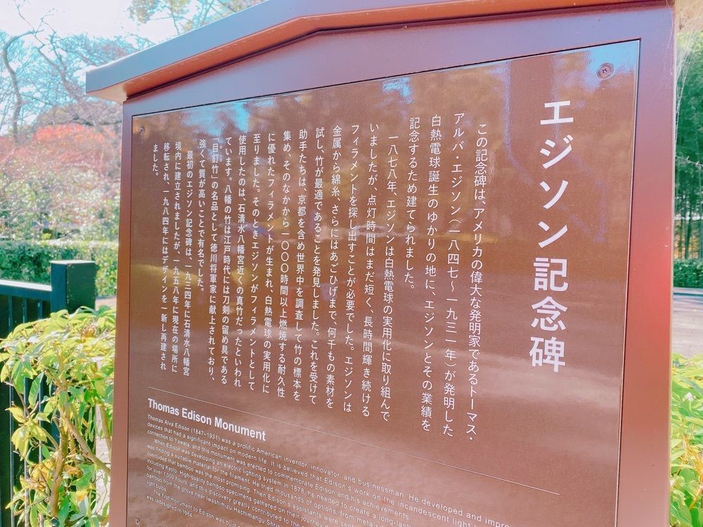 鉄道こまちさんが投稿したエジソン記念碑に関する口コミの画像