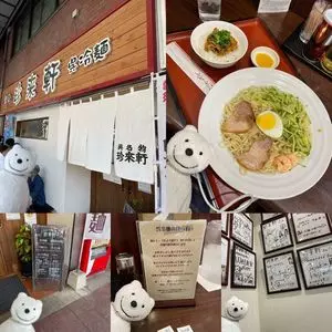 珍来軒