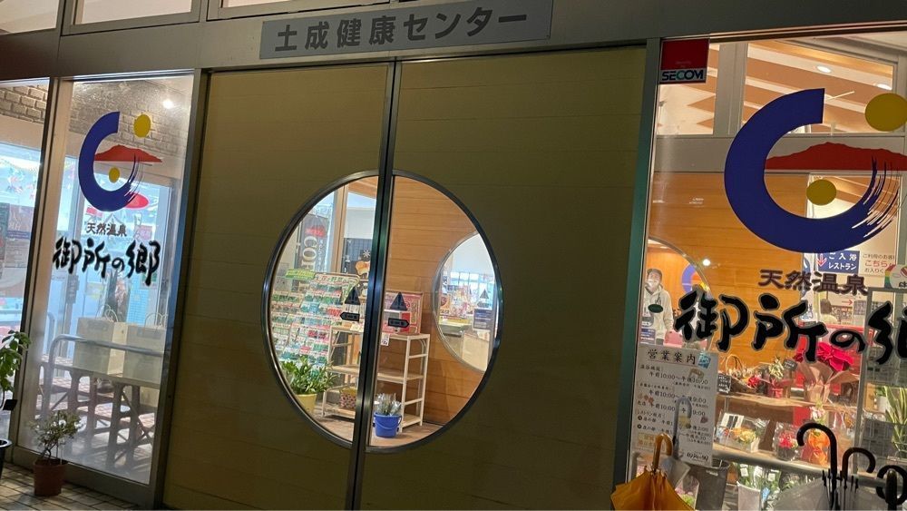 みぃさんが投稿した天然温泉御所の郷に関する口コミの画像