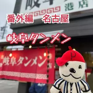 岐阜タンメン 岐阜本店（【旧店名】元祖 タンメン屋）