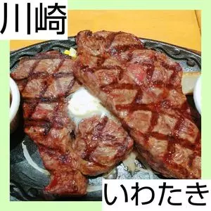 ステーキ ハンバーグの店 いわたき 川崎モアーズ店