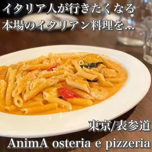 AnimA osteria e pizzeria（アニマ）