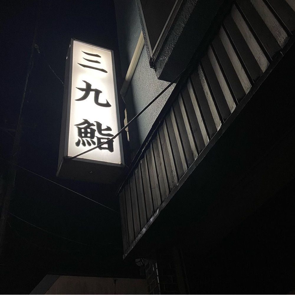 おでかけ探検部さんが投稿した三九鮨に関する口コミの画像