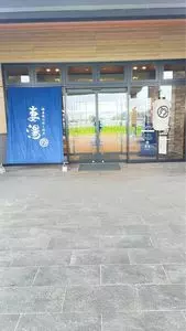 妻湯