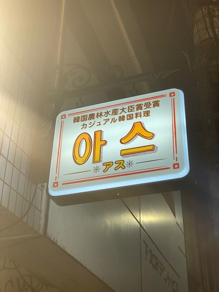 chiharuさんが投稿した韓国農林水産大臣賞受賞 アス 下北沢店（아스）に関する口コミの画像