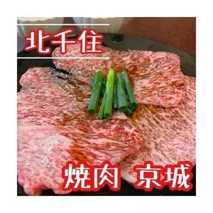 焼肉 京城 北千住店（ヤキニクケイジョウ）