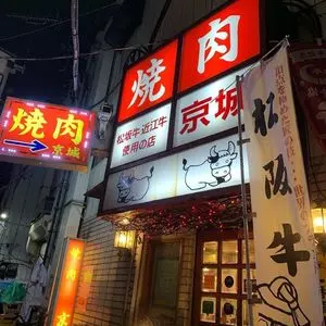 焼肉 京城 北千住店（ヤキニクケイジョウ） 1枚目