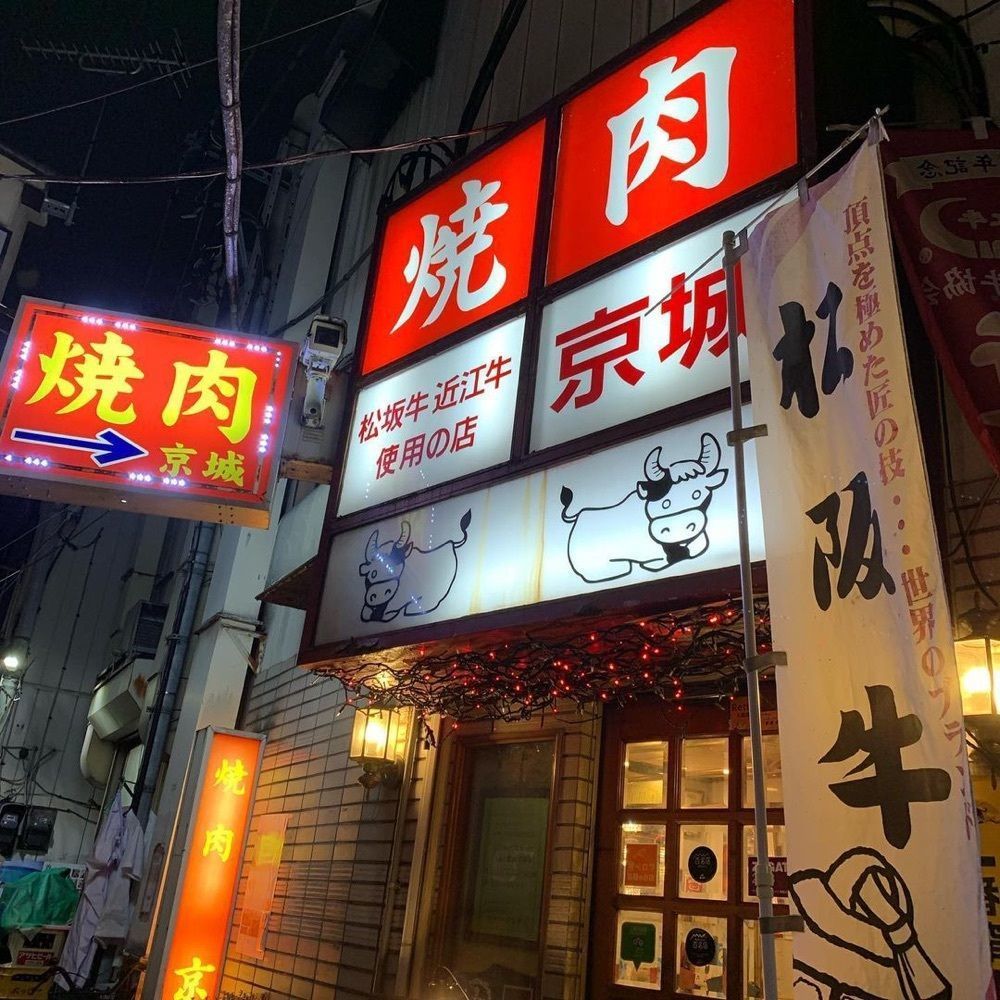 おでかけ探検部さんが投稿した焼肉 京城 北千住店（ヤキニクケイジョウ）に関する口コミの画像