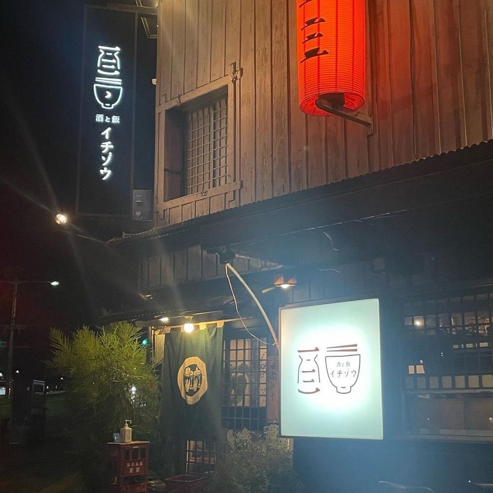 おでかけ探検部さんが投稿した酒と飯 イチゾウに関する口コミの画像