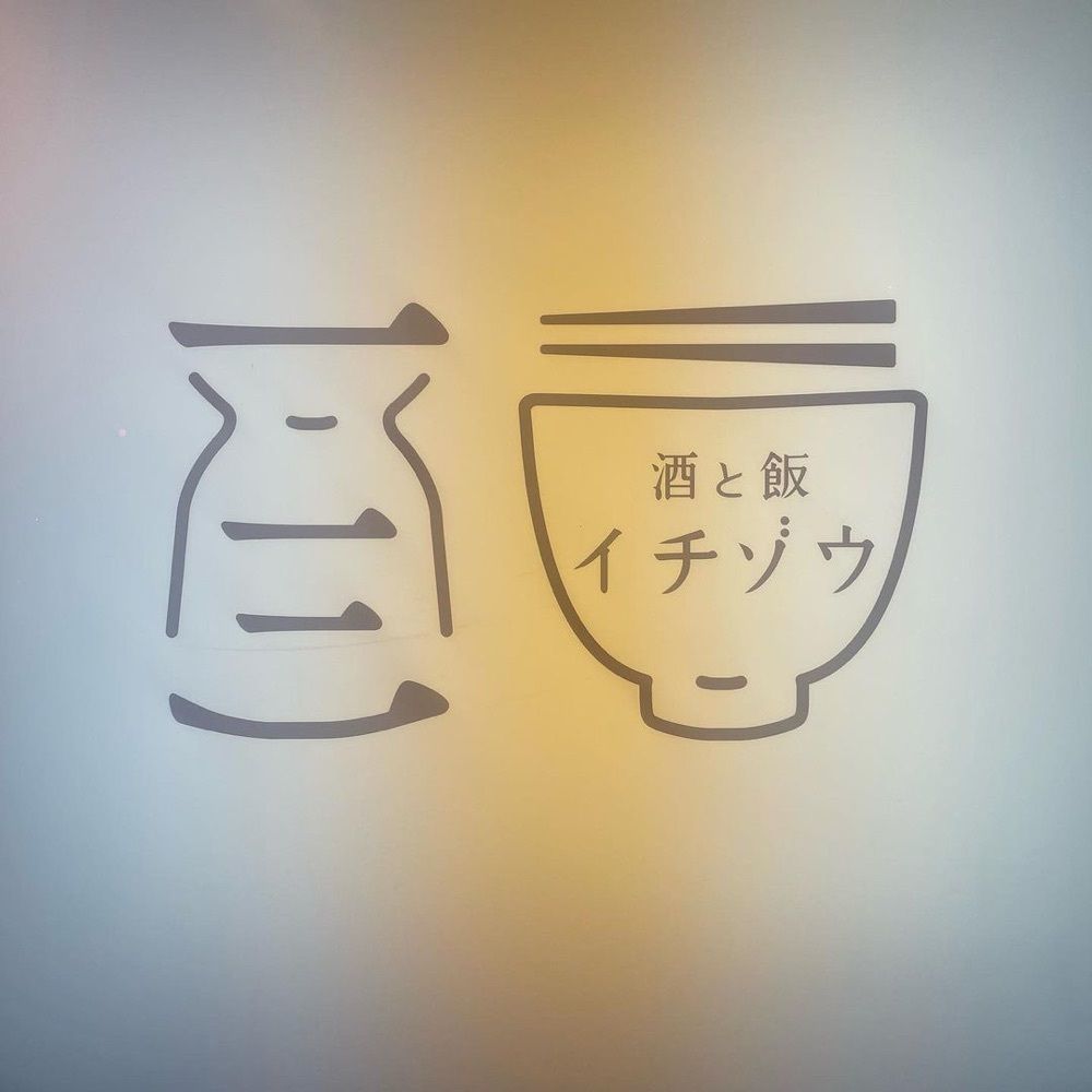 おでかけ探検部さんが投稿した酒と飯 イチゾウに関する口コミの画像