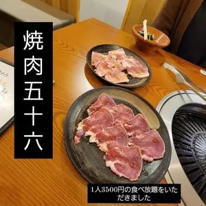 焼肉 五十六（ヤキニク イソロク）