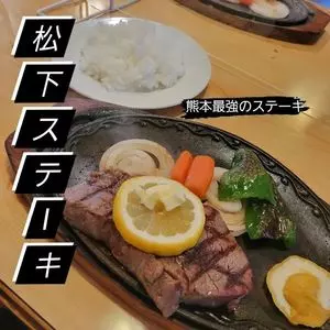 ステーキ 松下
